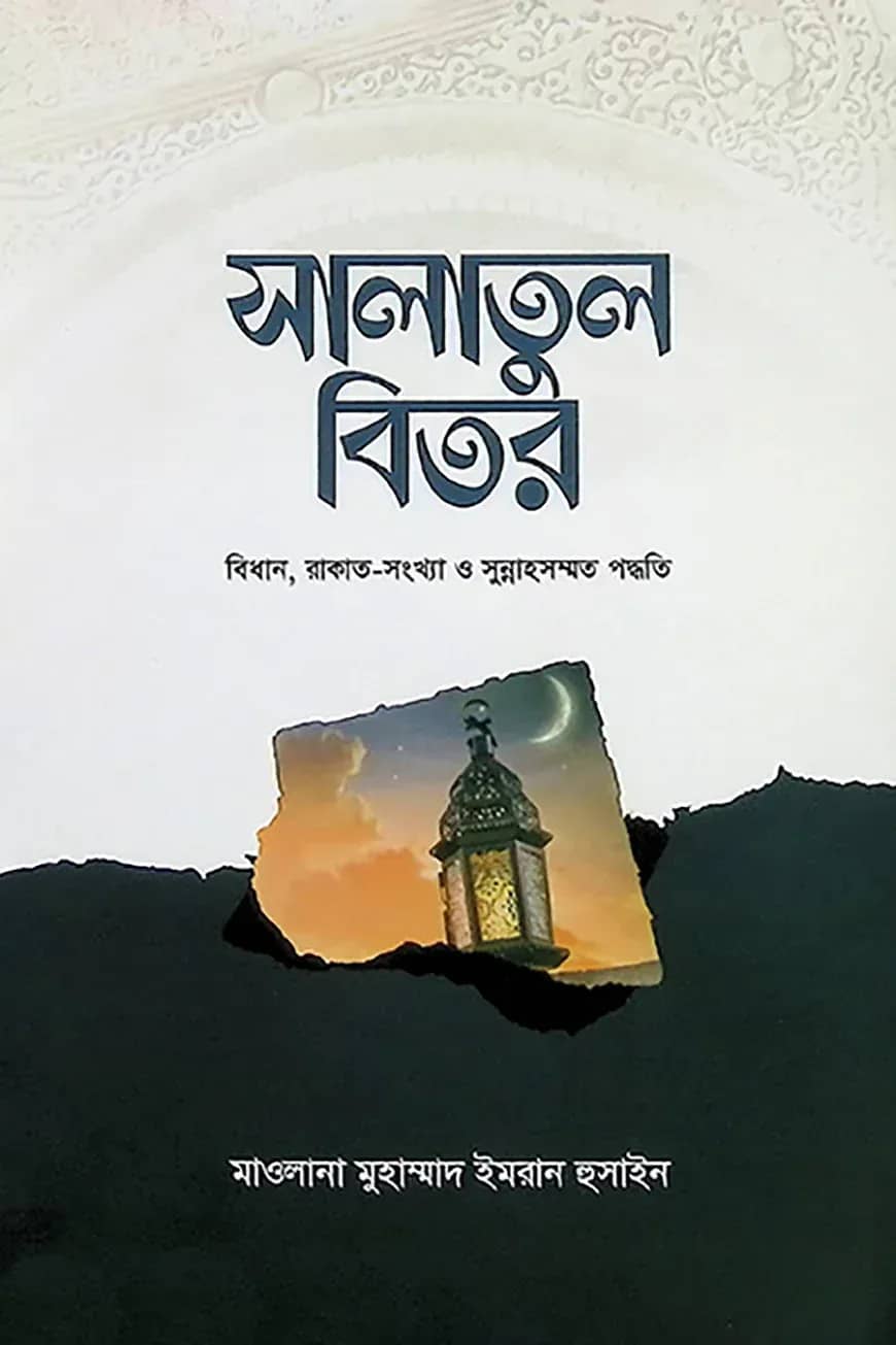 সালাতুল বিতর