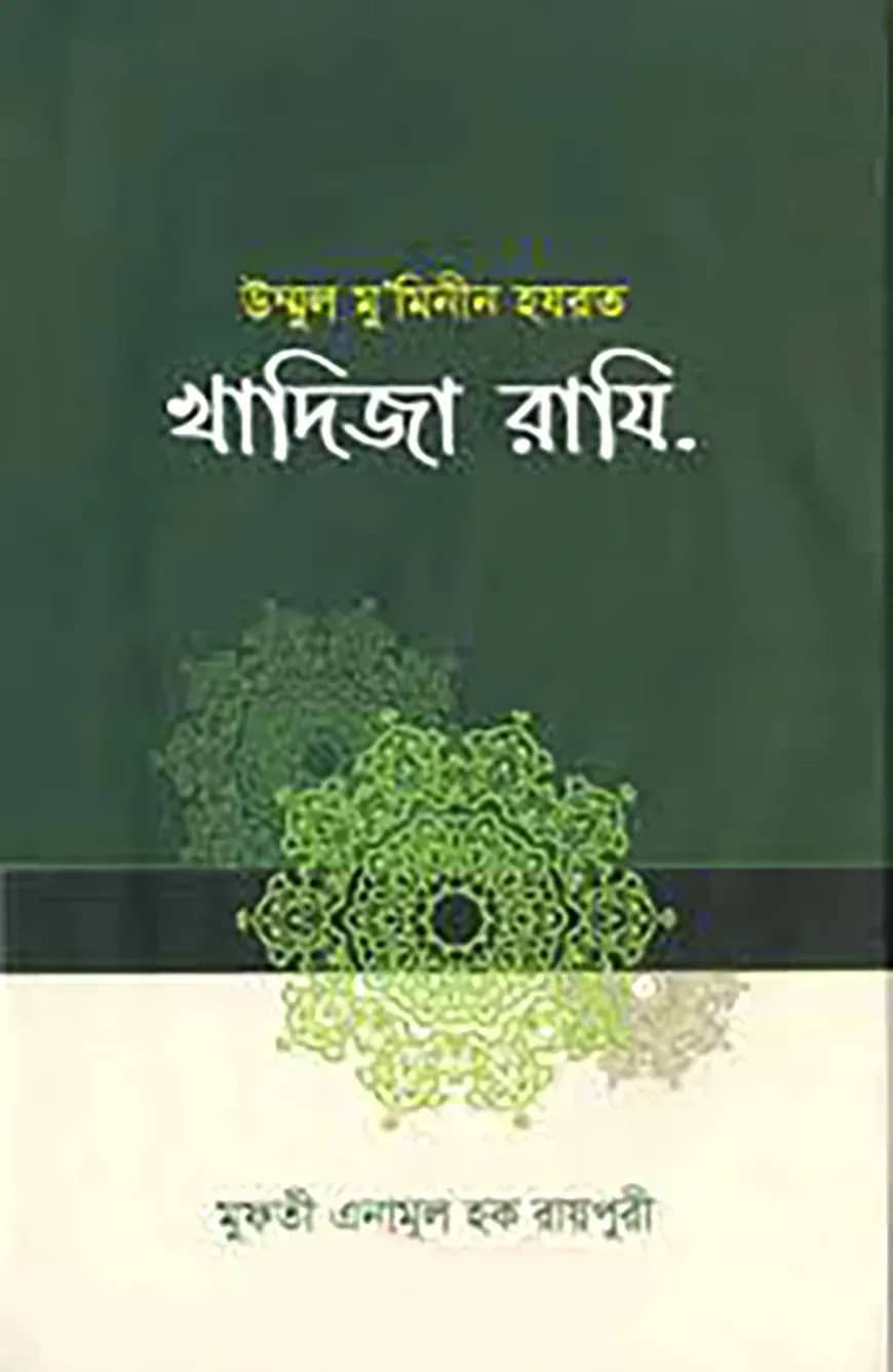 হযরত খাদিজা ( রা:)