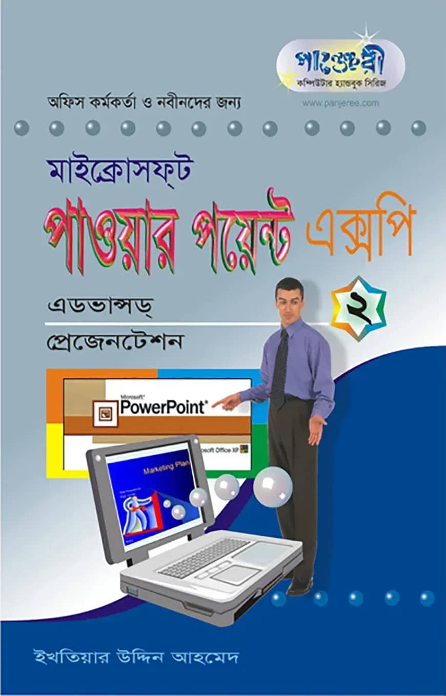 মাইক্রোসফট পাওয়ার পয়েন্ট এক্সপি - ২ : এডভান্সড্ প্রেজেনটেশন