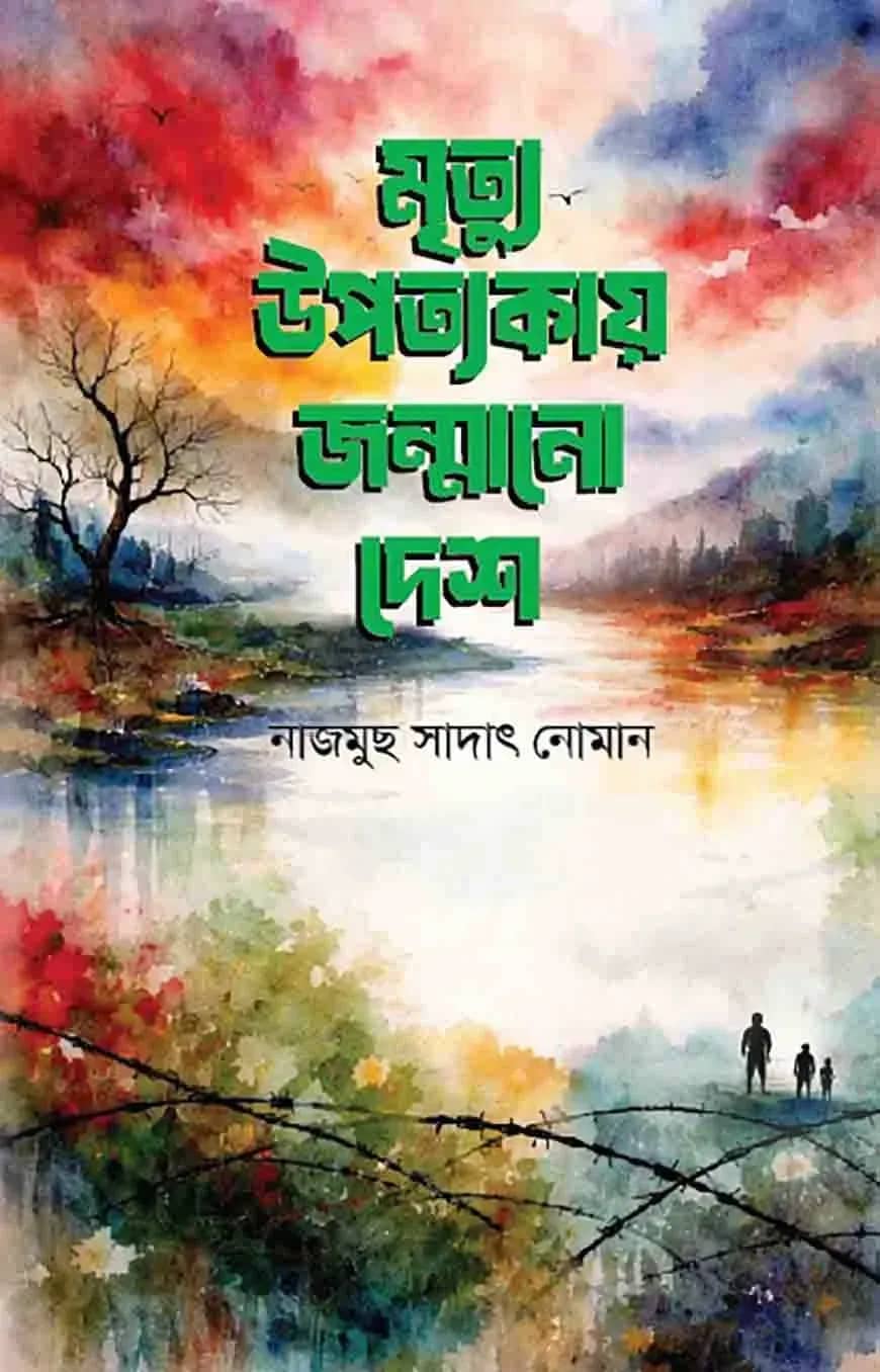 মৃত্যু উপত্যকায় জন্মানো দেশ