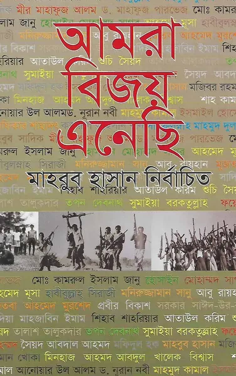 আমরা বিজয় এনেছি