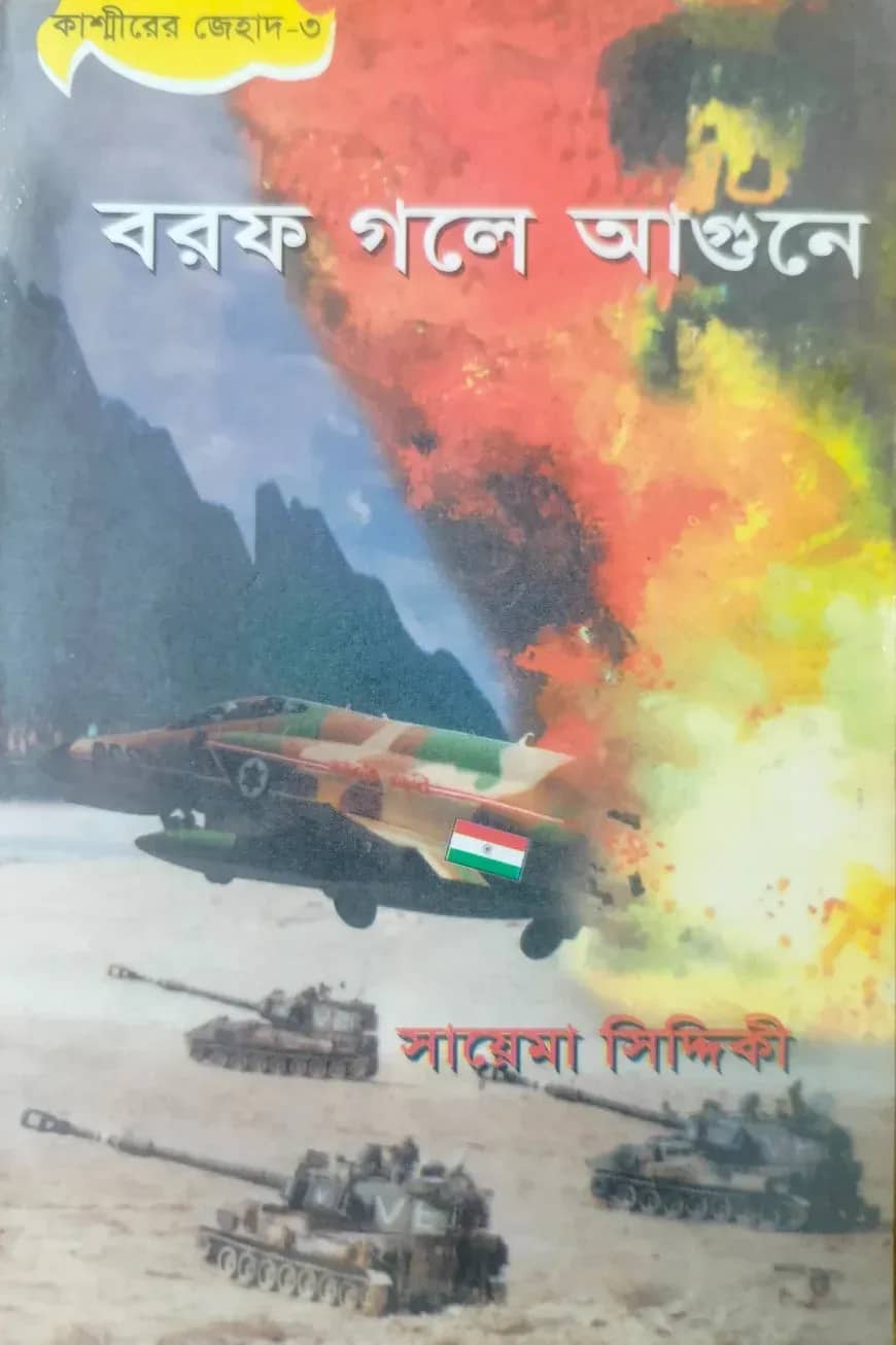 কাশ্মীর সিরিজ ৩ : বরফ গলে আগুন