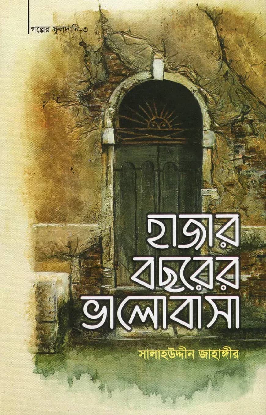 হাজার বছরের ভালোবাসা
