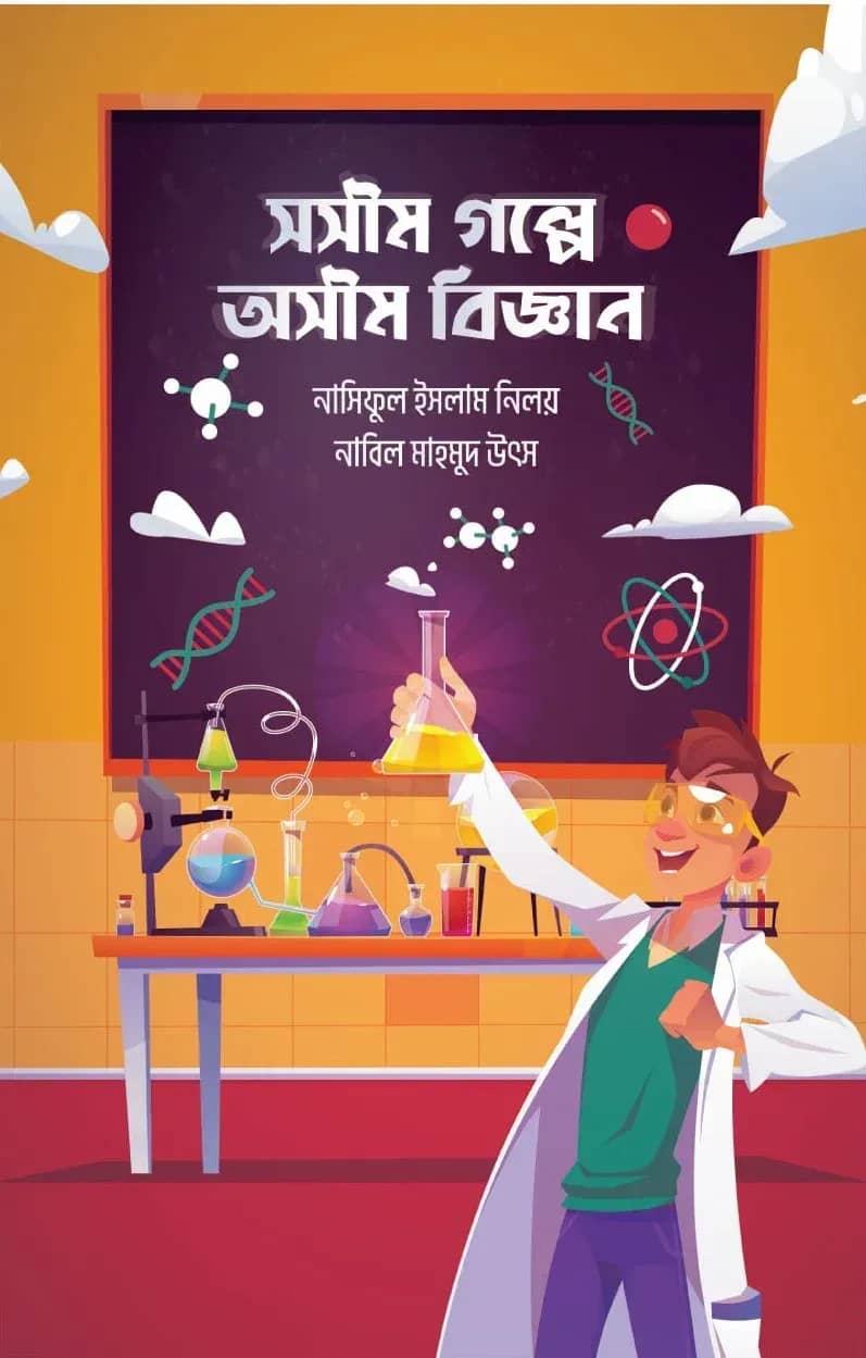 সসীম গল্পে অসীম বিজ্ঞান