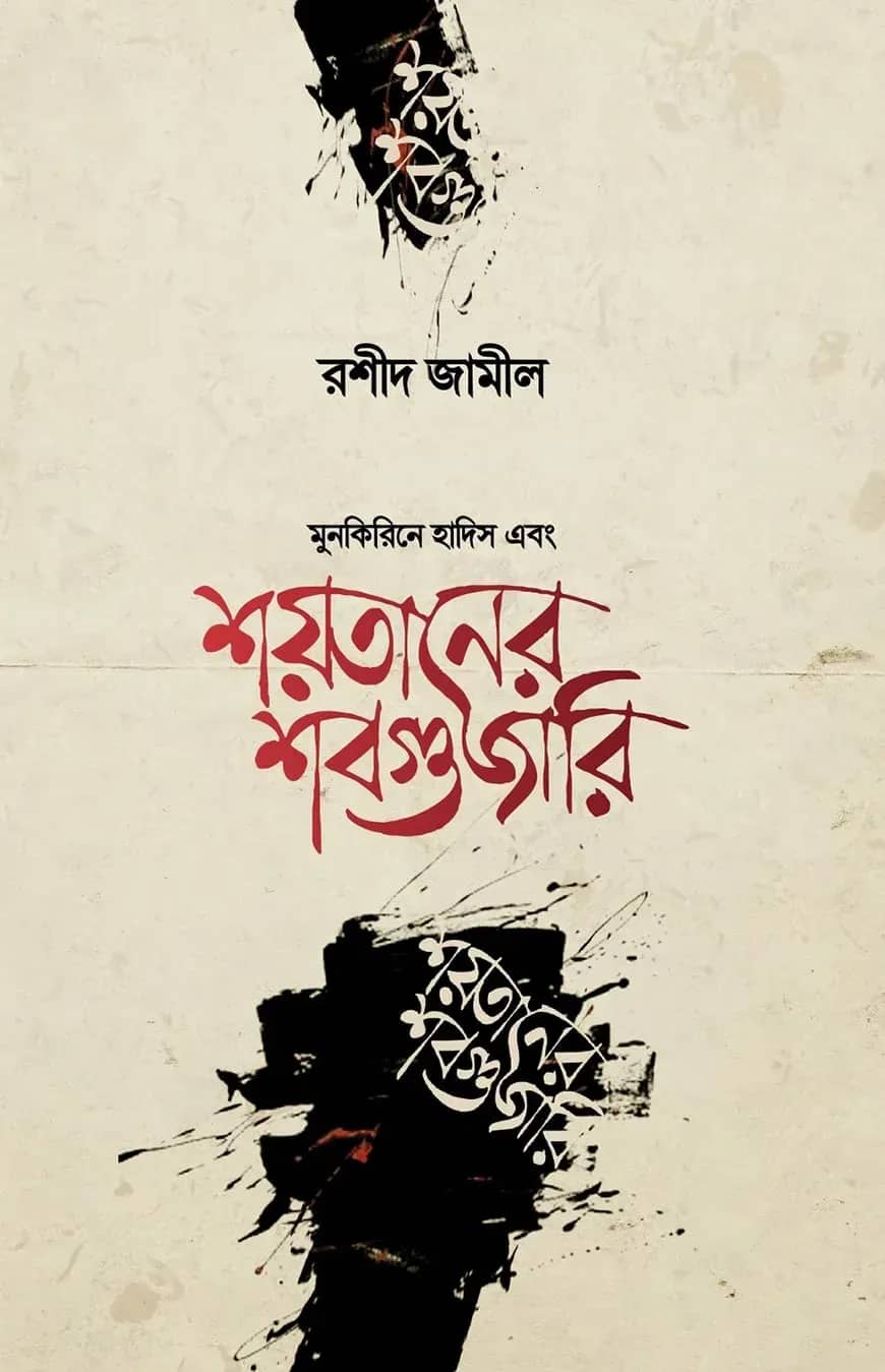 শয়তানের শবগুজারি