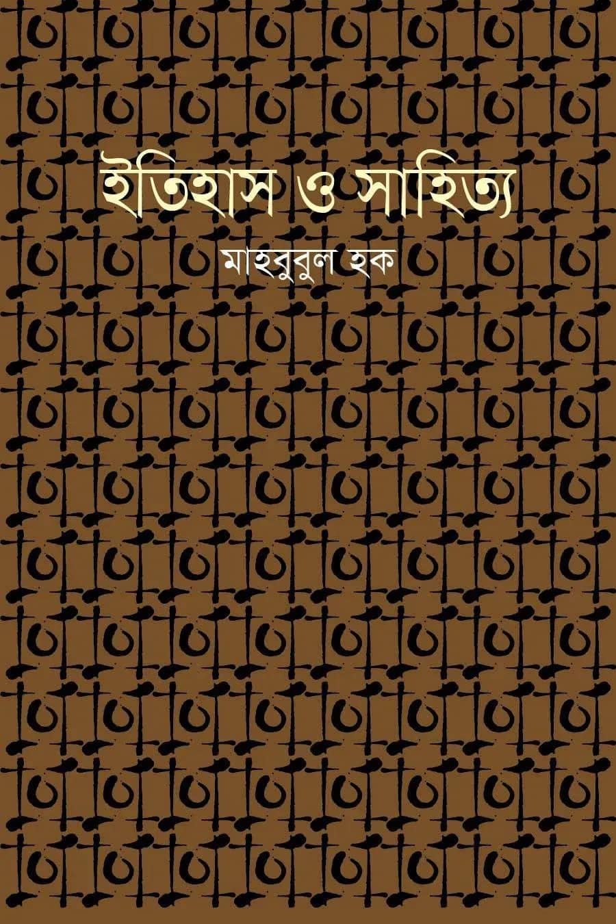 ইতিহাস ও সাহিত্য