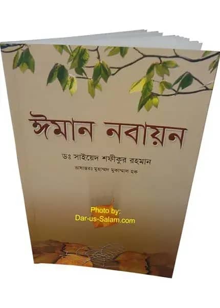 ঈমান নবায়ন The Renewal of Faith - Iman Nabayoun (Bengali)