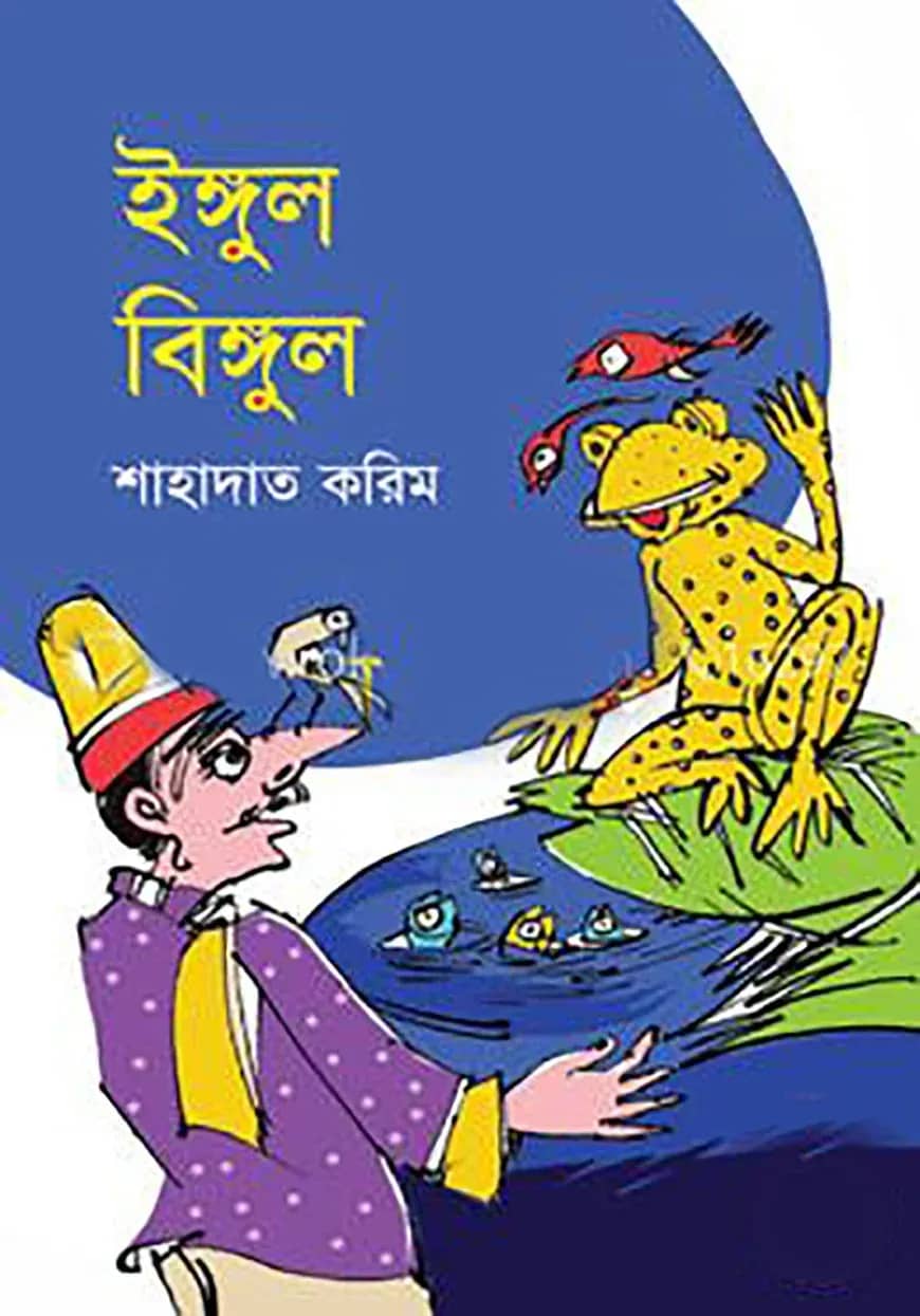 ইঙ্গুল বিঙ্গুল