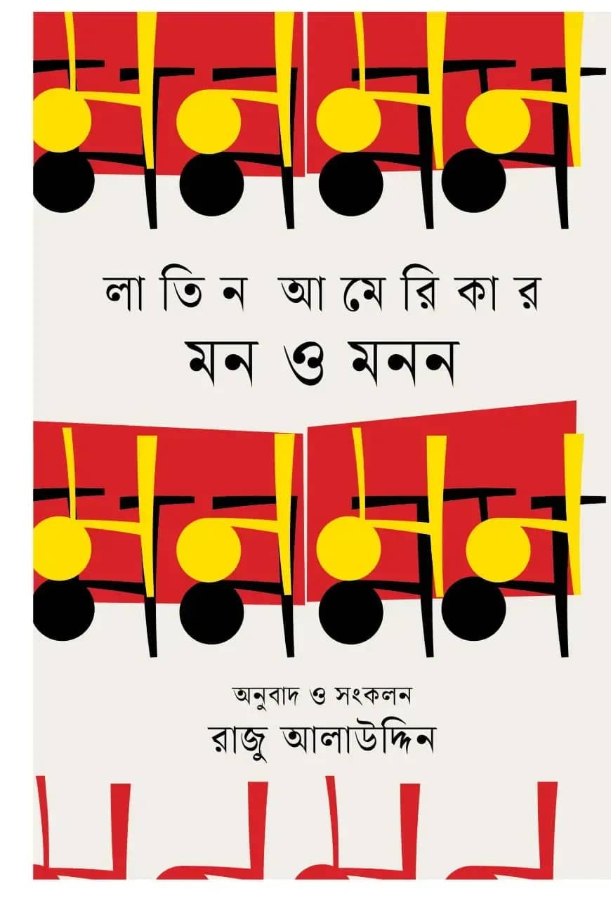 লাতিন আমেরিকার মন ও মনন
