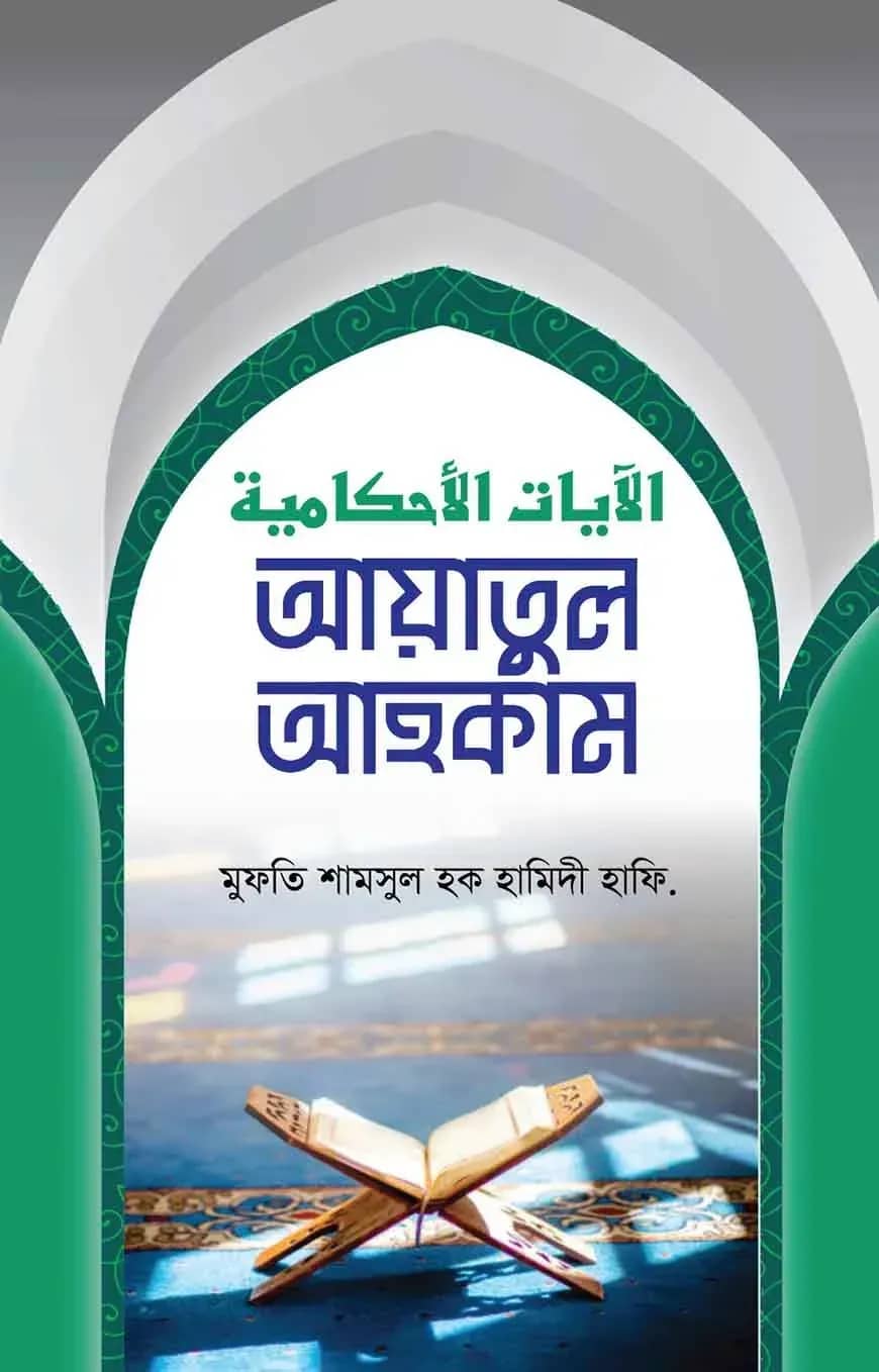 আয়াতুল আহকাম