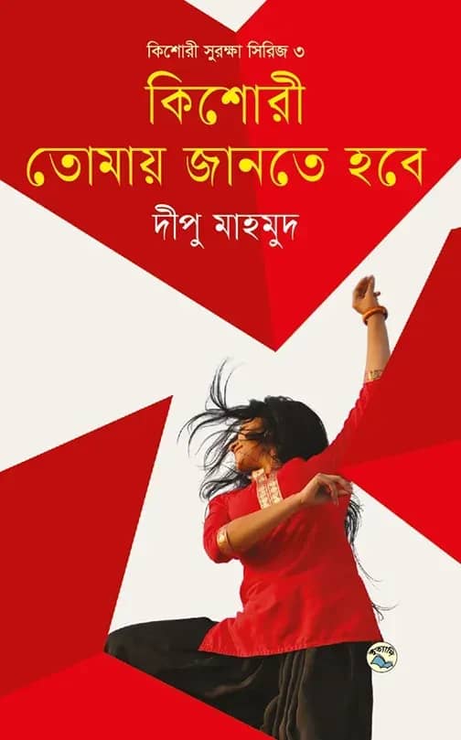 কিশোরী তোমায় জানতে হবে