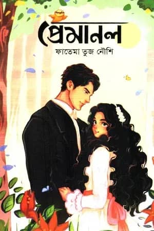 প্রেমানল