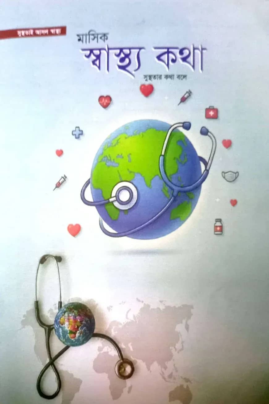 স্বাস্থ্যকথা