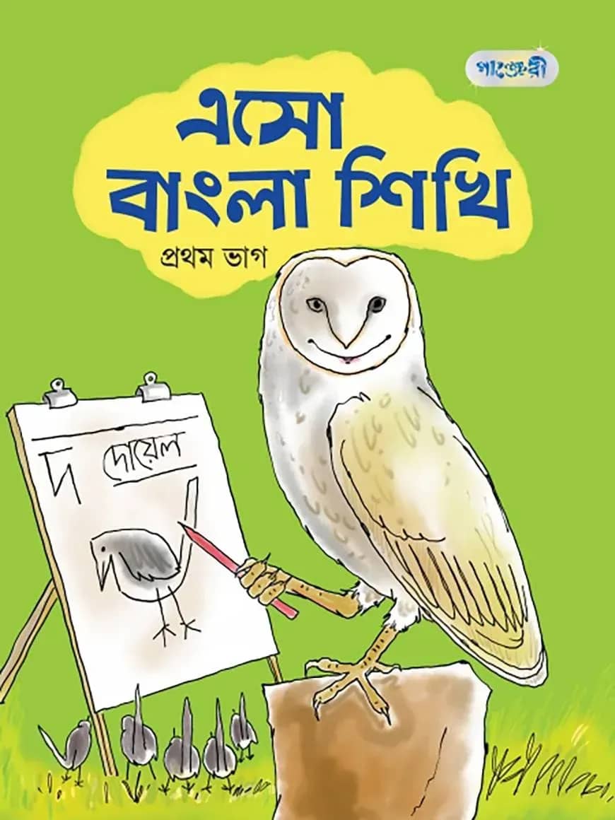 এসো বাংলা শিখি, প্রথম ভাগ (নার্সারি শ্রেণি)