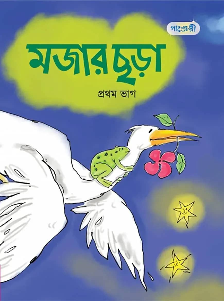মজার ছড়া, প্রথম ভাগ (প্লে শ্রেণি)
