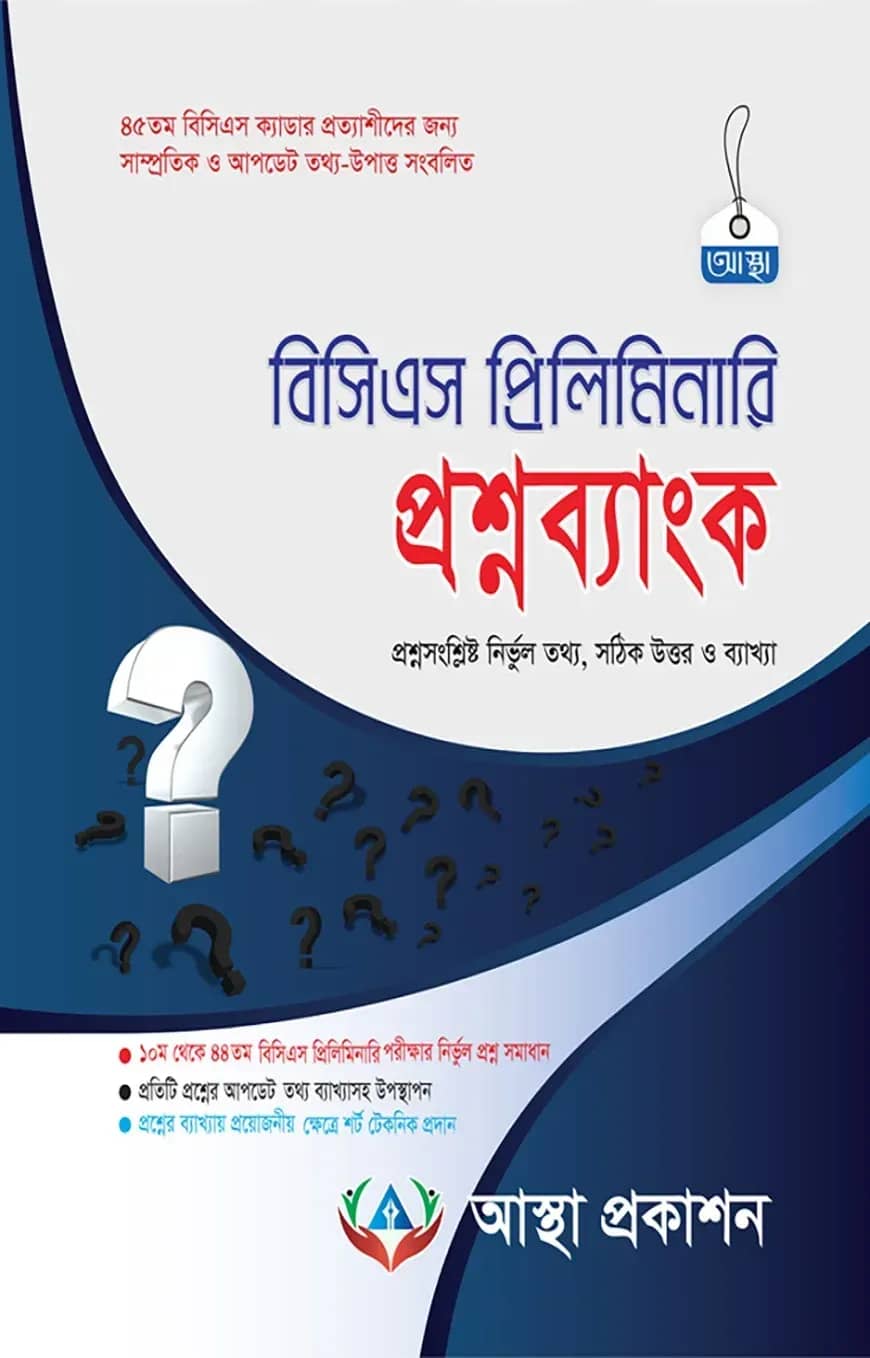 বিসিএস প্রিলিমিনারি প্রশ্নব্যাংক