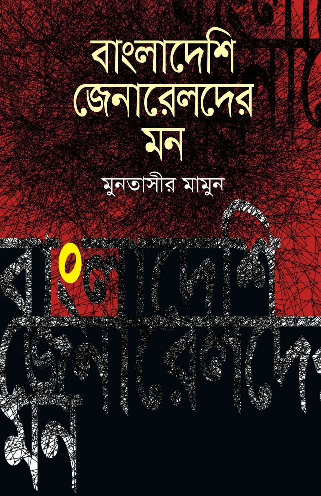 বাংলাদেশী জেনারেলদের মন
