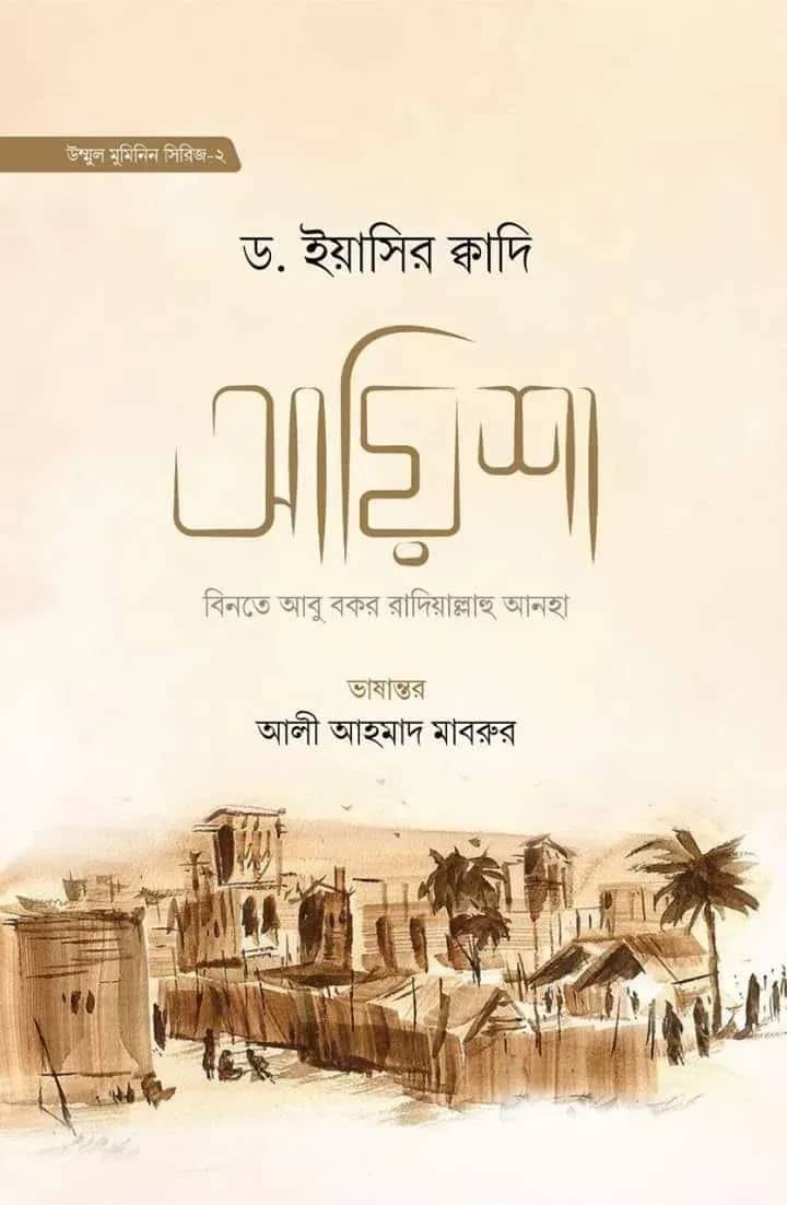 আয়িশা বিনতে আবু বকর রা.