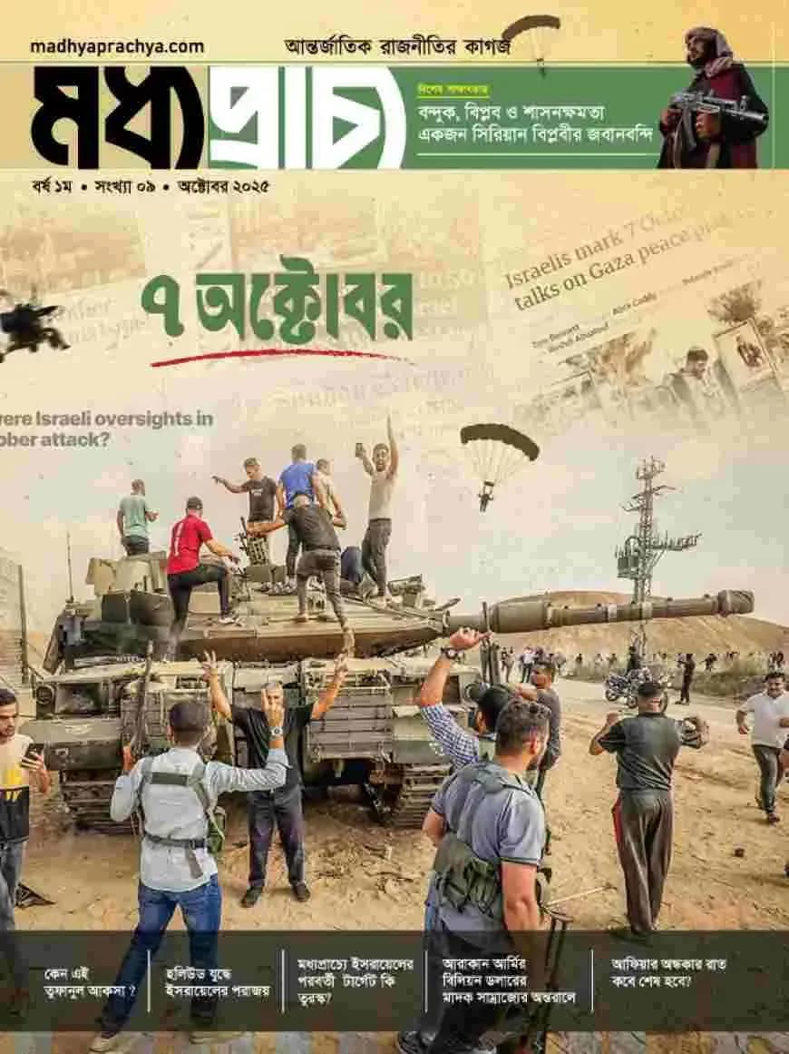 মধ্যপ্রাচ্য অক্টোবর– ২০২৫