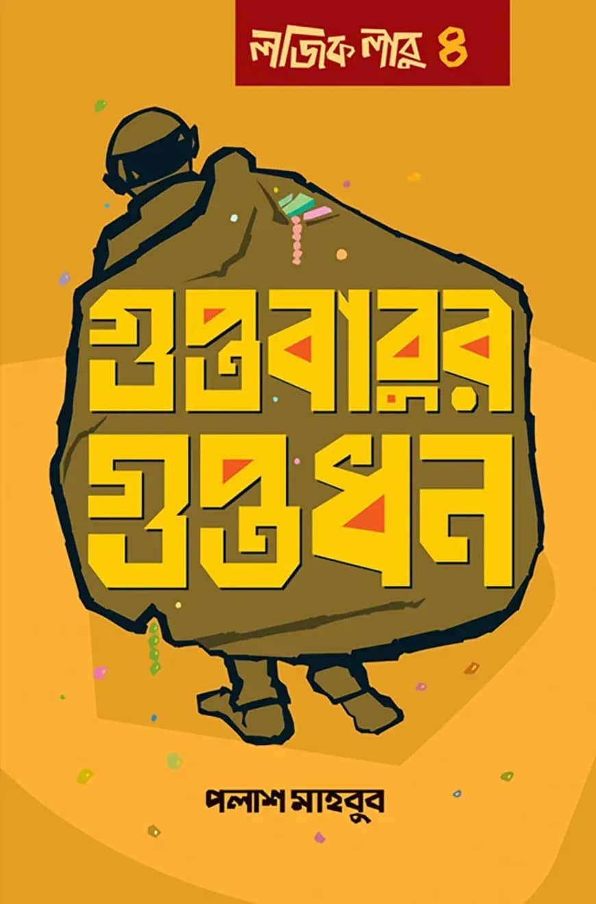 āĻā§āĻĒā§āϤāĻŦāĻžāĻŦā§āϰ āĻā§āĻĒā§āϤāϧāύ: āϞāĻāĻŋāĻ āϞāĻžāĻŦā§ ā§Ē