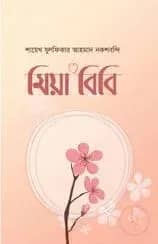 মিয়া বিবি