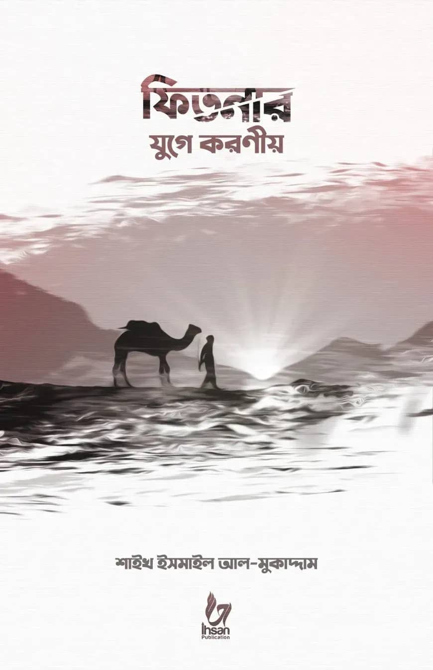 ফিতনার যুগে করণীয়