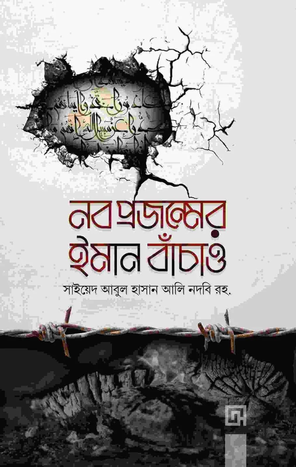 নব প্রজন্মের ইমান বাঁচাও