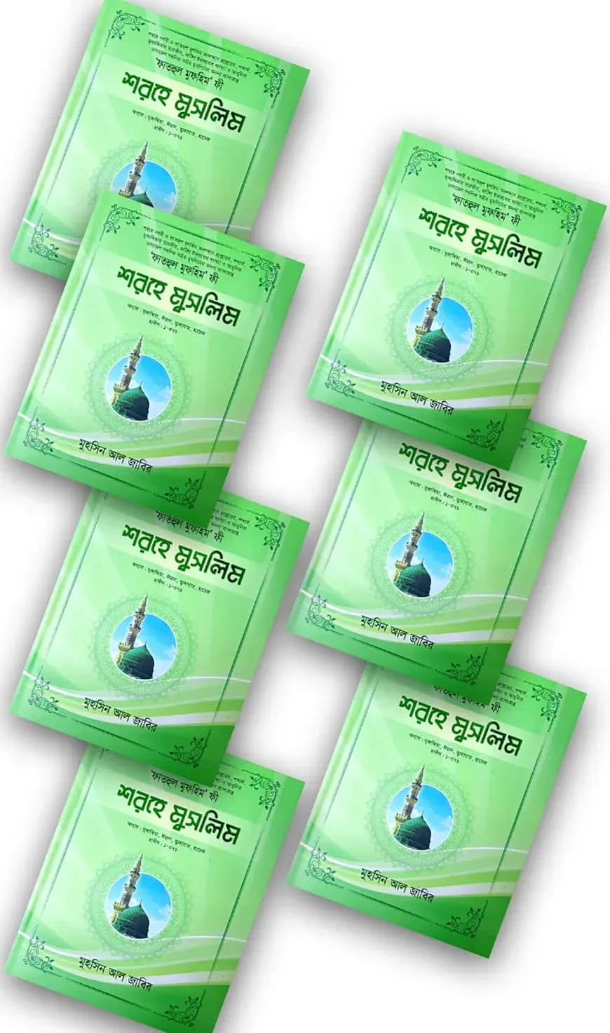 শরহে মুসলিম (১-৭ খণ্ড)