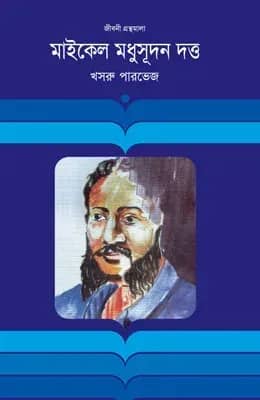 মাইকেল মধুসূদন দত্ত