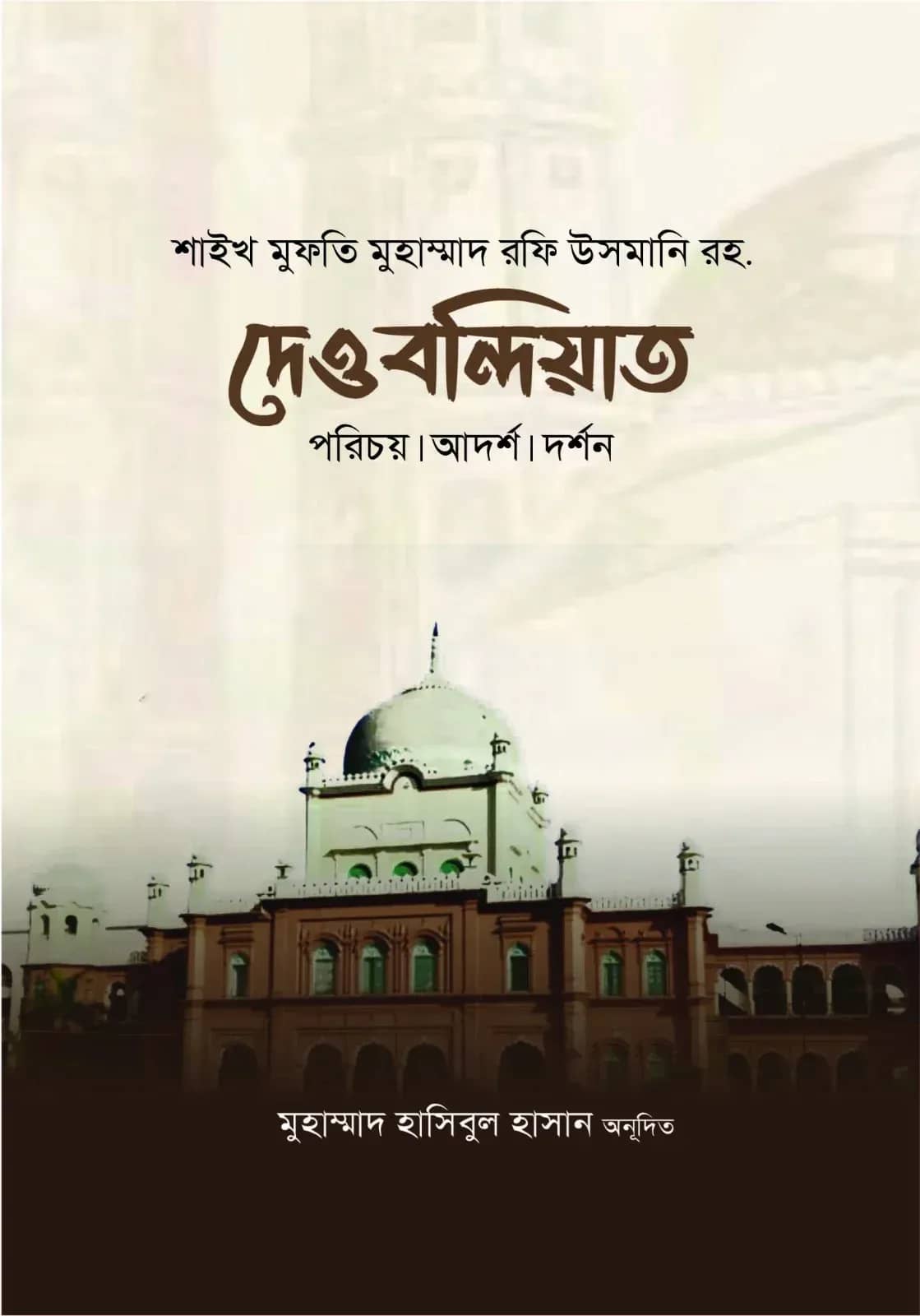 দেওবন্দিয়াত