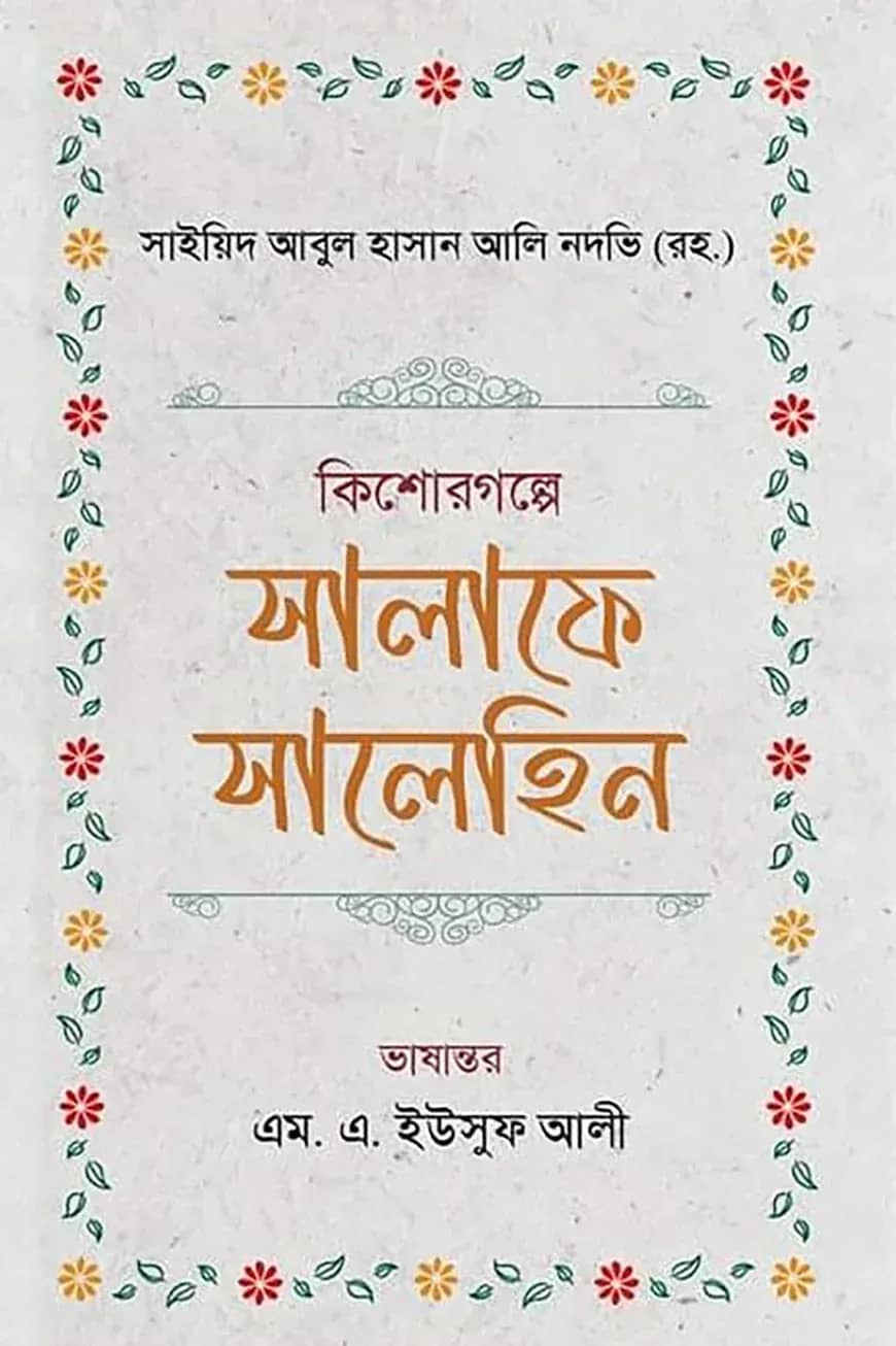 কিশোরগল্পে সালাফে সালেহিন
