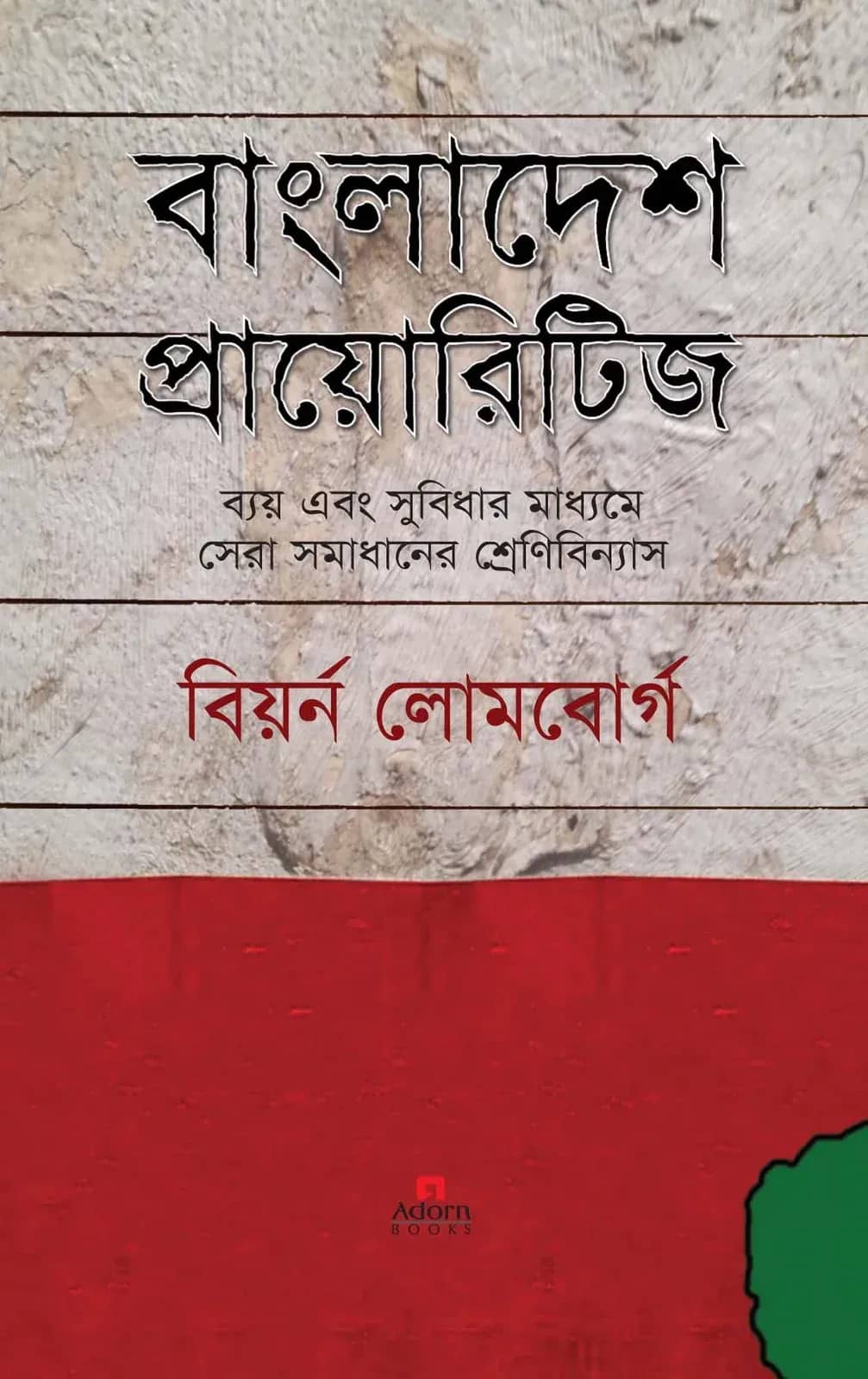 বাংলাদেশ প্রায়োরিটিজ