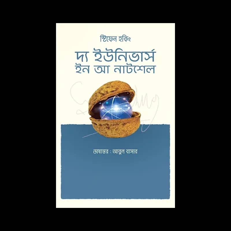 দ্য ইউনিভার্স ইন আ নাটশেল