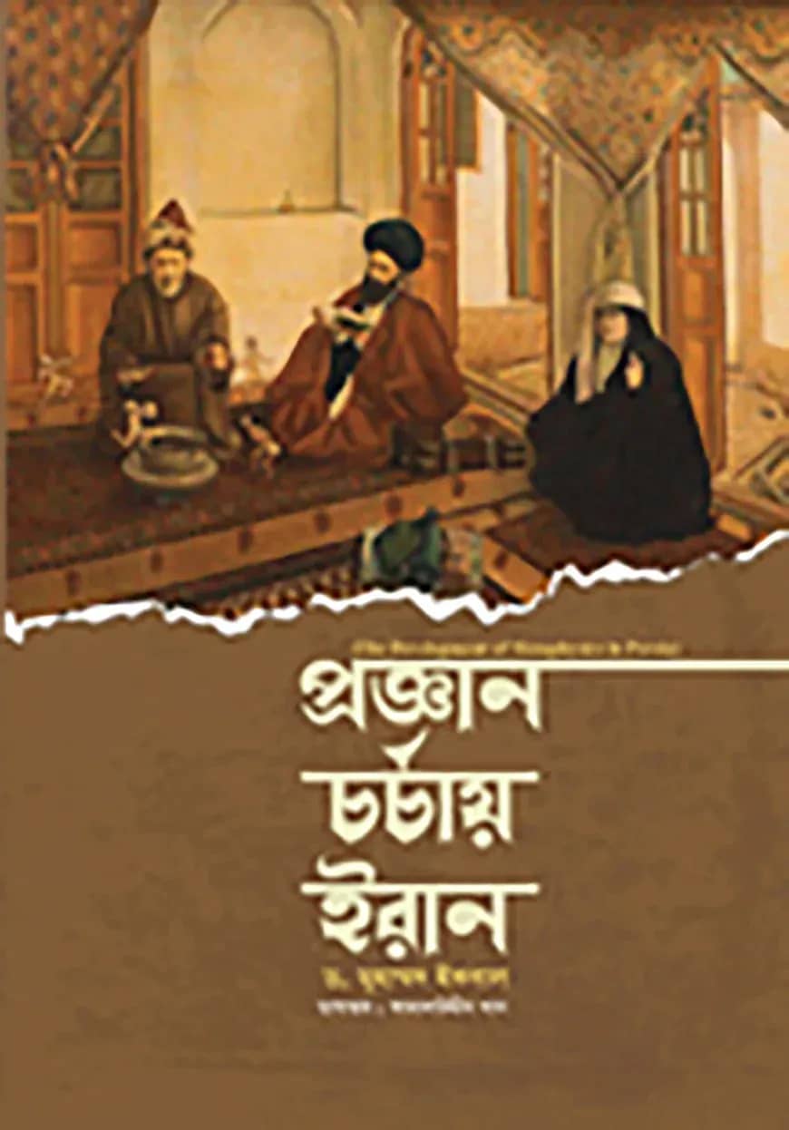 প্রজ্ঞান চর্চায় ইরান