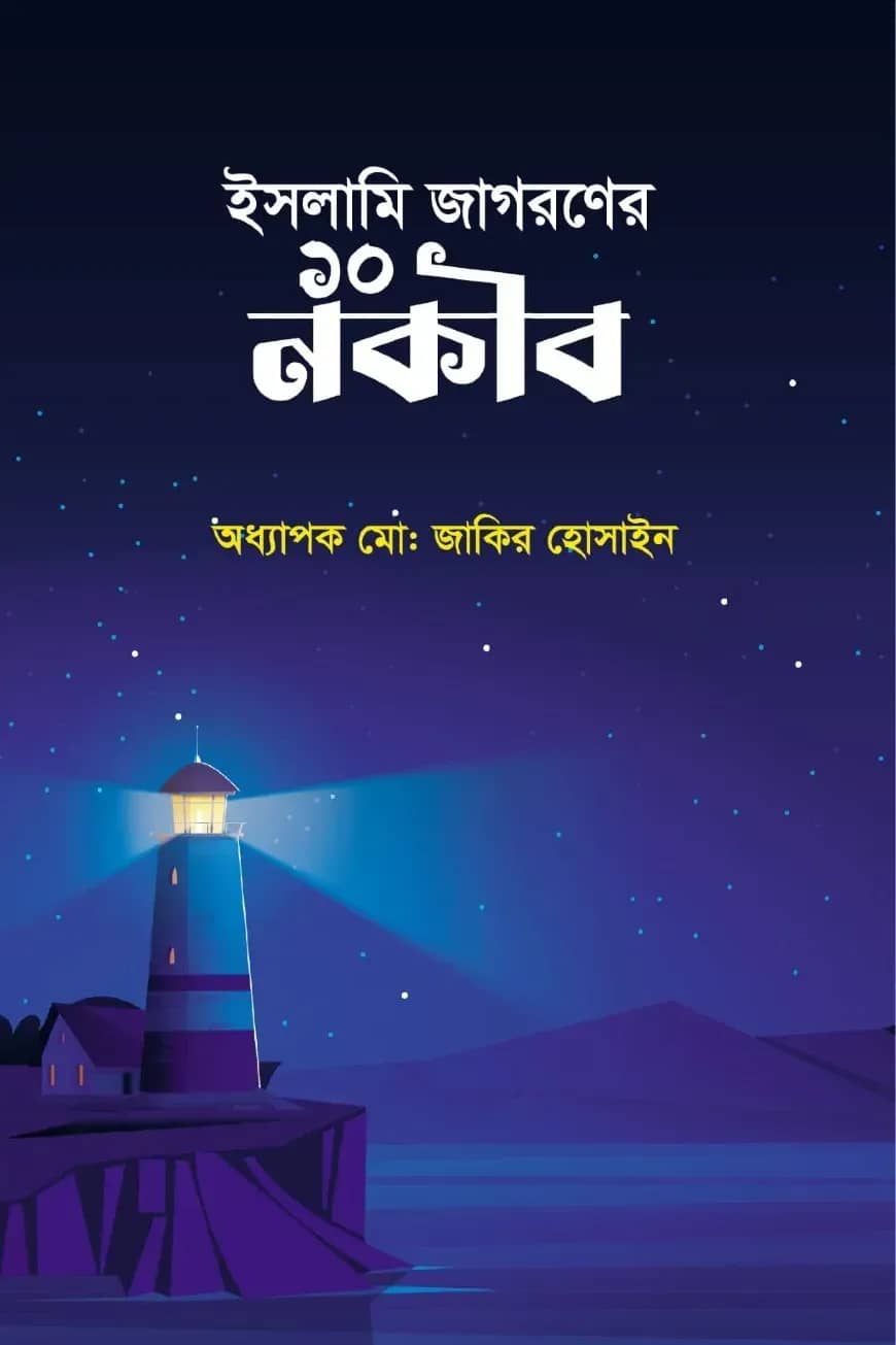 ইসলামি জাগরণের ১০ নকীব