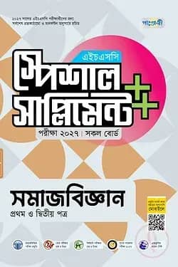 পাঞ্জেরী সমাজবিজ্ঞান প্রথম ও দ্বিতীয় পত্র স্পেশাল সাপ্লিমেন্ট ++ (এইচএসসি ২০২৭)