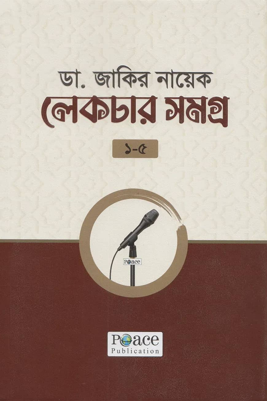 ডা. জাকির নায়েক লেকচার সমগ্র ১-৫