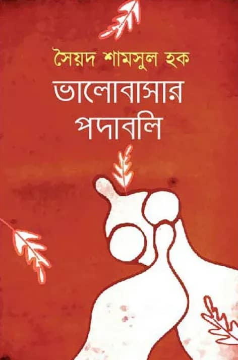 ভালোবাসার পদাবলি