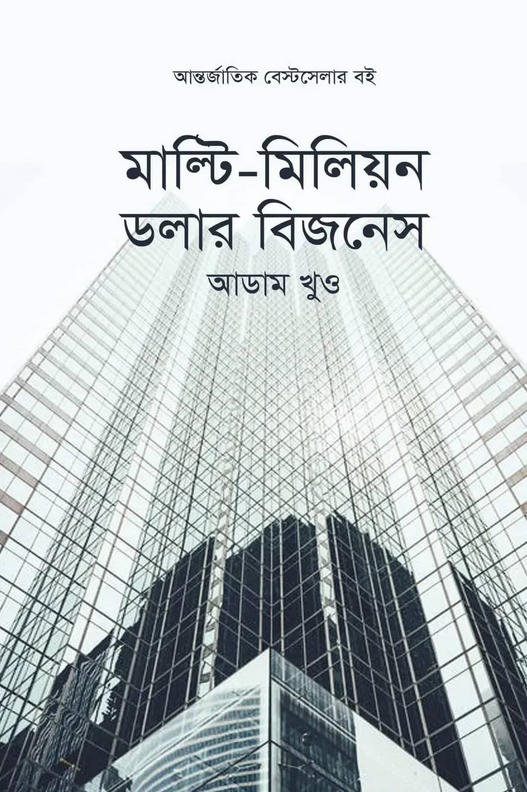 মাল্টি-মিলিয়ন ডলার বিজনেস