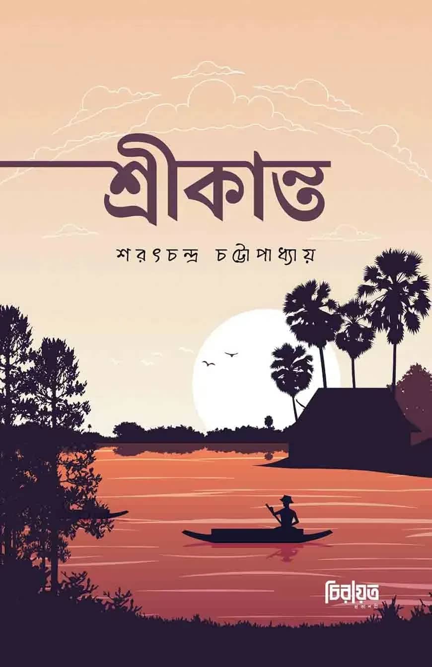 শ্রীকান্ত