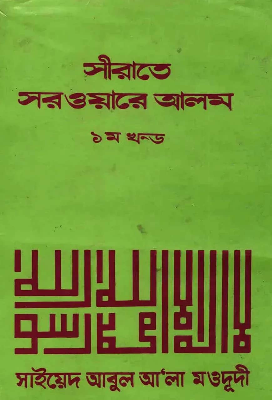 সীরাতে সরওয়ারে আলম ১ম খন্ড