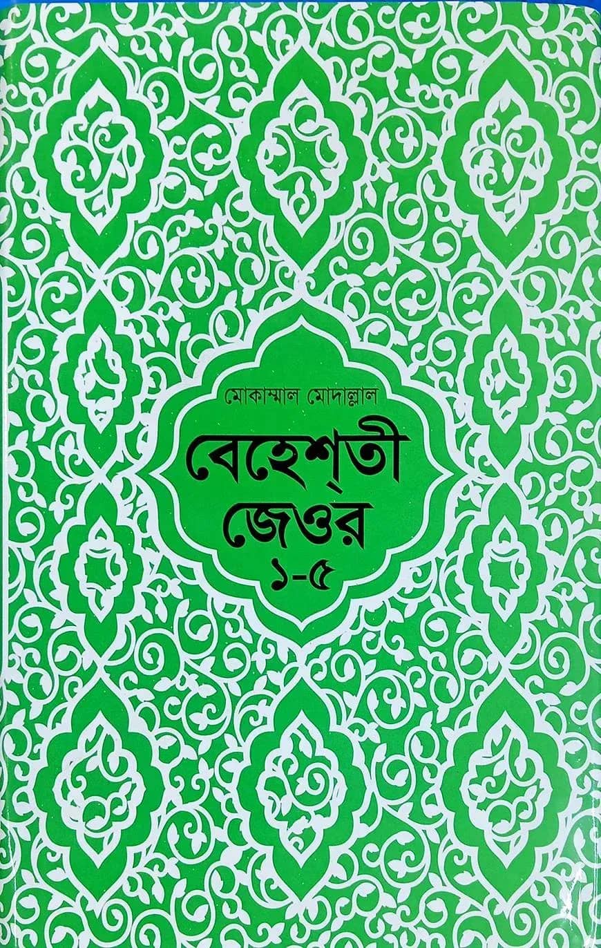 বেহেশতী জেওর (বাংলা) ১-৫