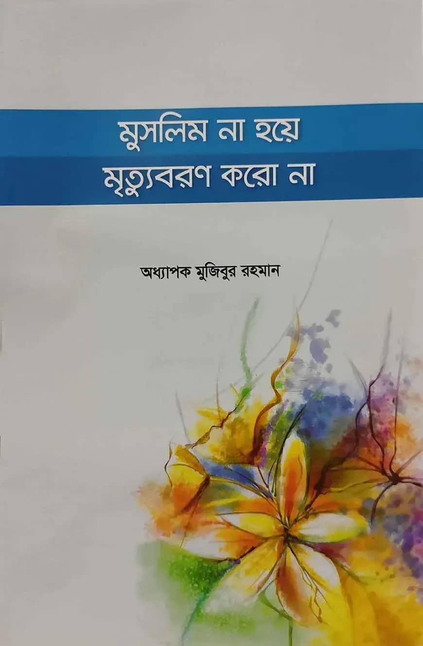 মুসলিম না হয়ে মৃত্যুবরণ করো না