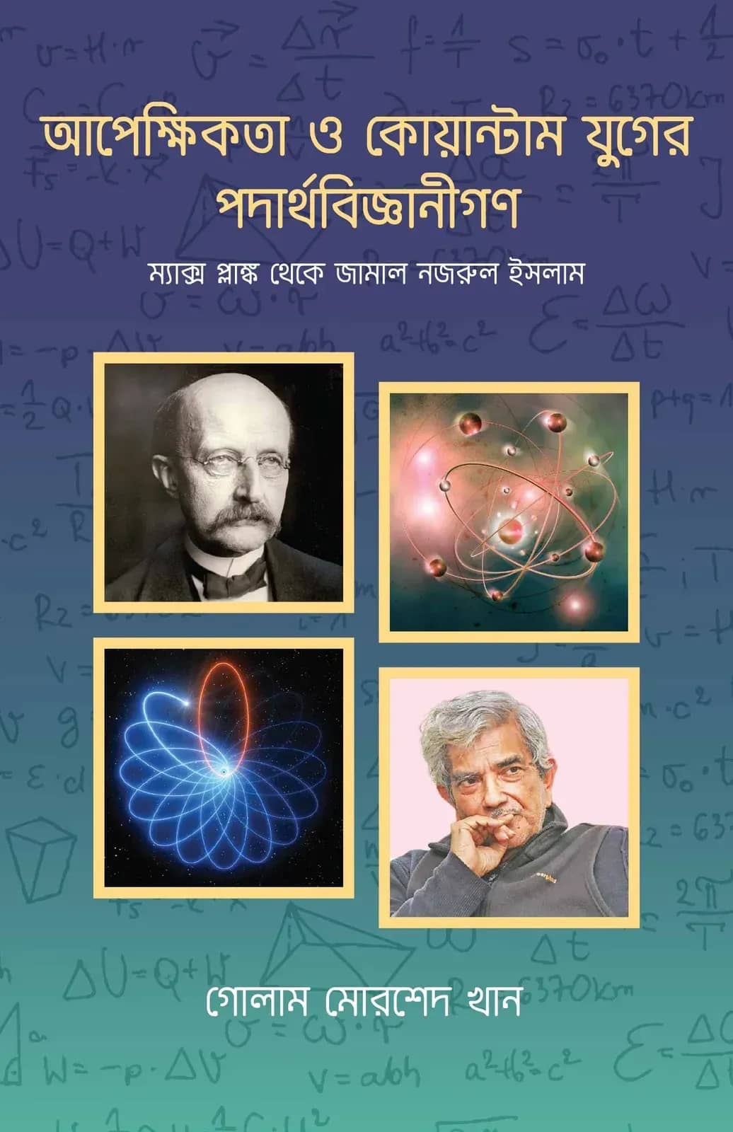 আপেক্ষিকতা ও কোয়ান্টাম যুগের পদার্থবিজ্ঞানীগণ ম্যাক্স প্লাঙ্ক থেকে জামাল নজরুল ইসলাম
