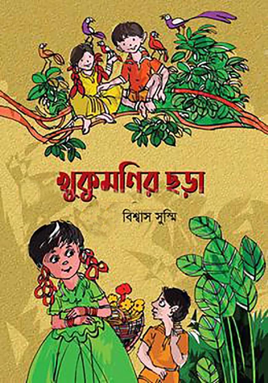 খুকুমণির ছড়া