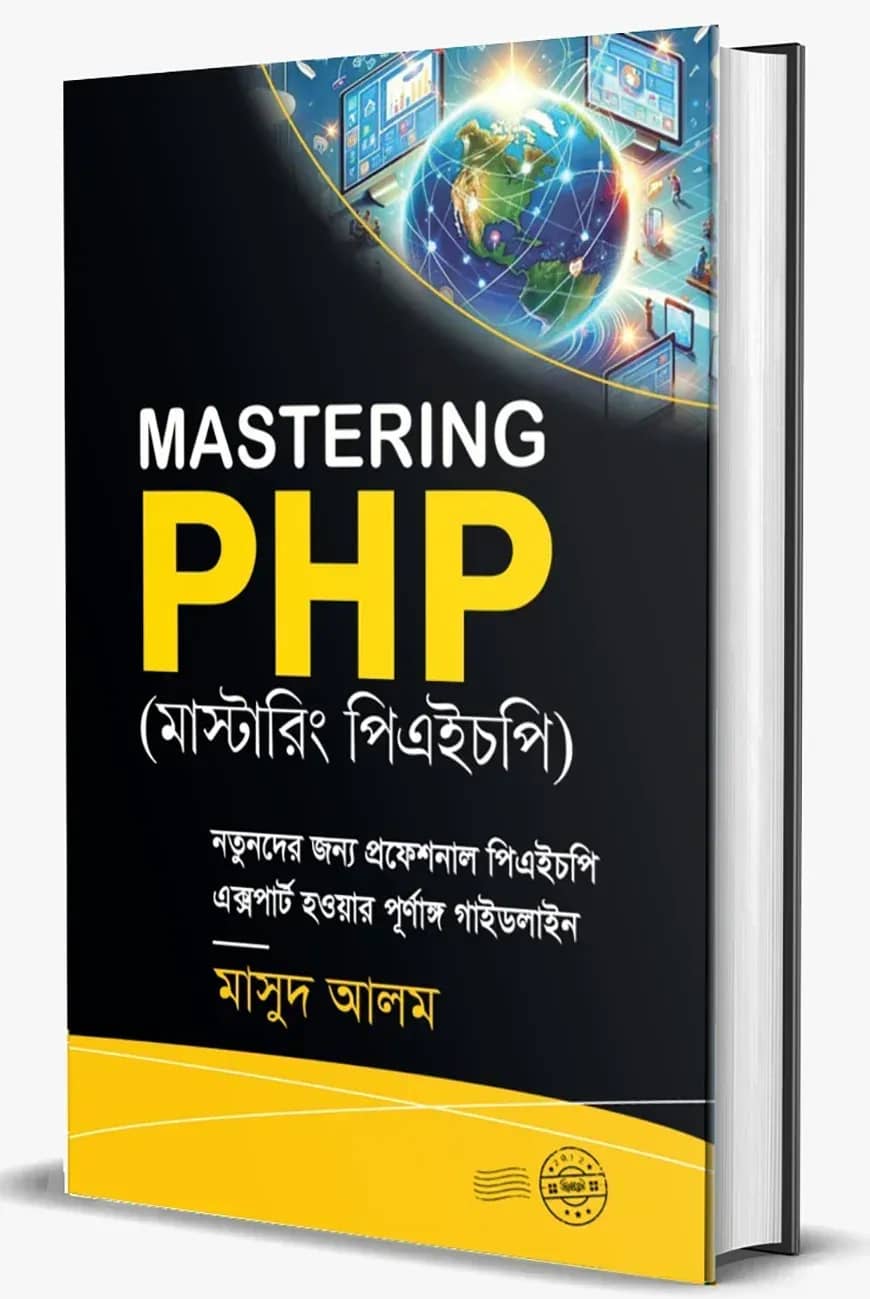 মাস্টারিং পিএইচপি