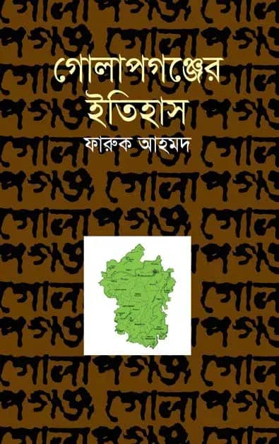 গোলাপগঞ্জের ইতিহাস