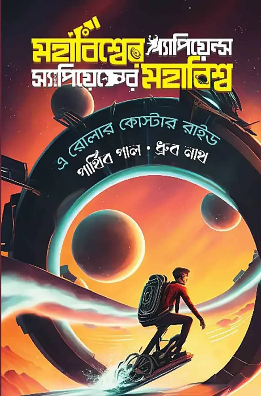মহাবিশ্বের স্যাপিয়েন্স স্যাপিয়েন্সের মহাবিশ্ব