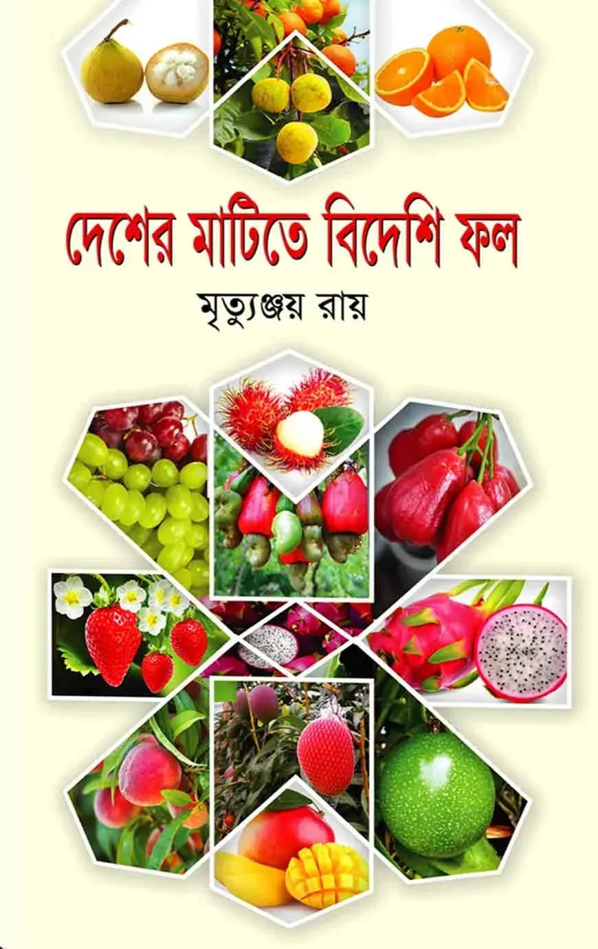 দেশের মাটিতে বিদেশি ফল
