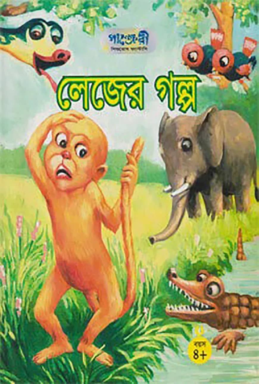লেজের গল্প